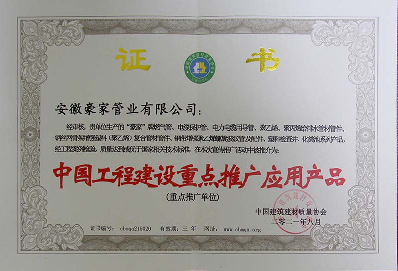 《中國工程建設(shè)重點推廣應用產(chǎn)品》證書