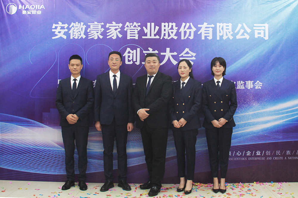 安徽豪家管業(yè)股份有限公司召開創(chuàng)立大會暨首次股東大會、一屆一次董事會、一屆一次監(jiān)事會