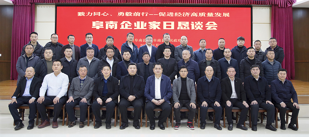 2023年首個(gè)工作日，阜南縣舉辦“企業(yè)家日懇談會(huì)”1