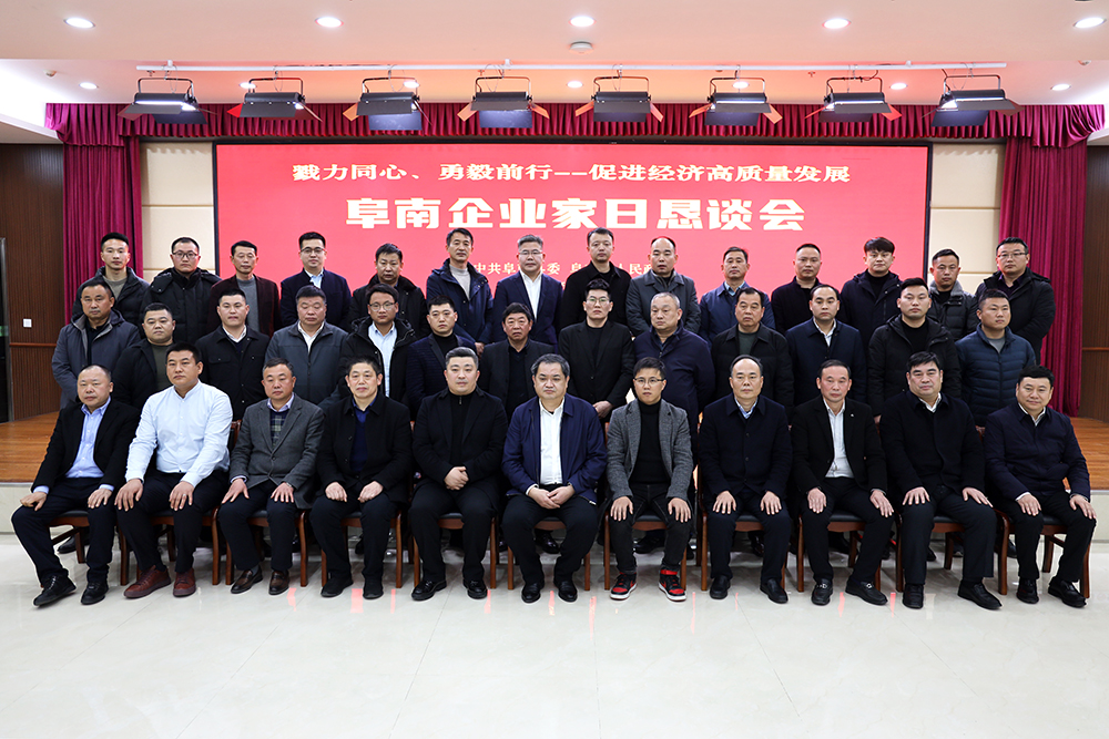 2023年首個(gè)工作日，阜南縣舉辦“企業(yè)家日懇談會(huì)”3