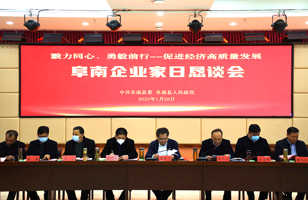 2023年首個(gè)工作日，阜南縣舉辦“企業(yè)家日懇談會(huì)”2