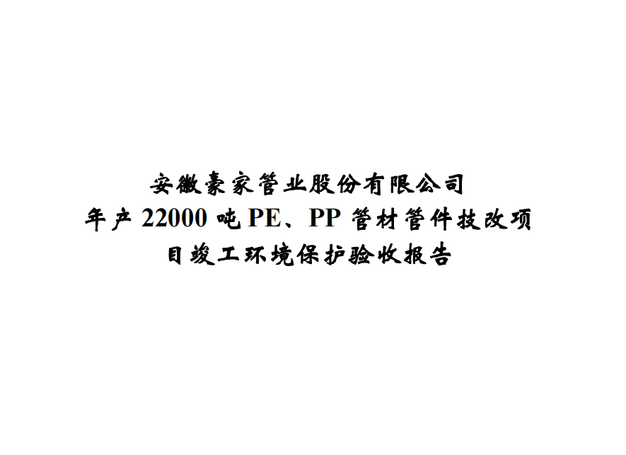 公示標(biāo)題：年產(chǎn)22000噸PE、PP管材管件技改項(xiàng)目