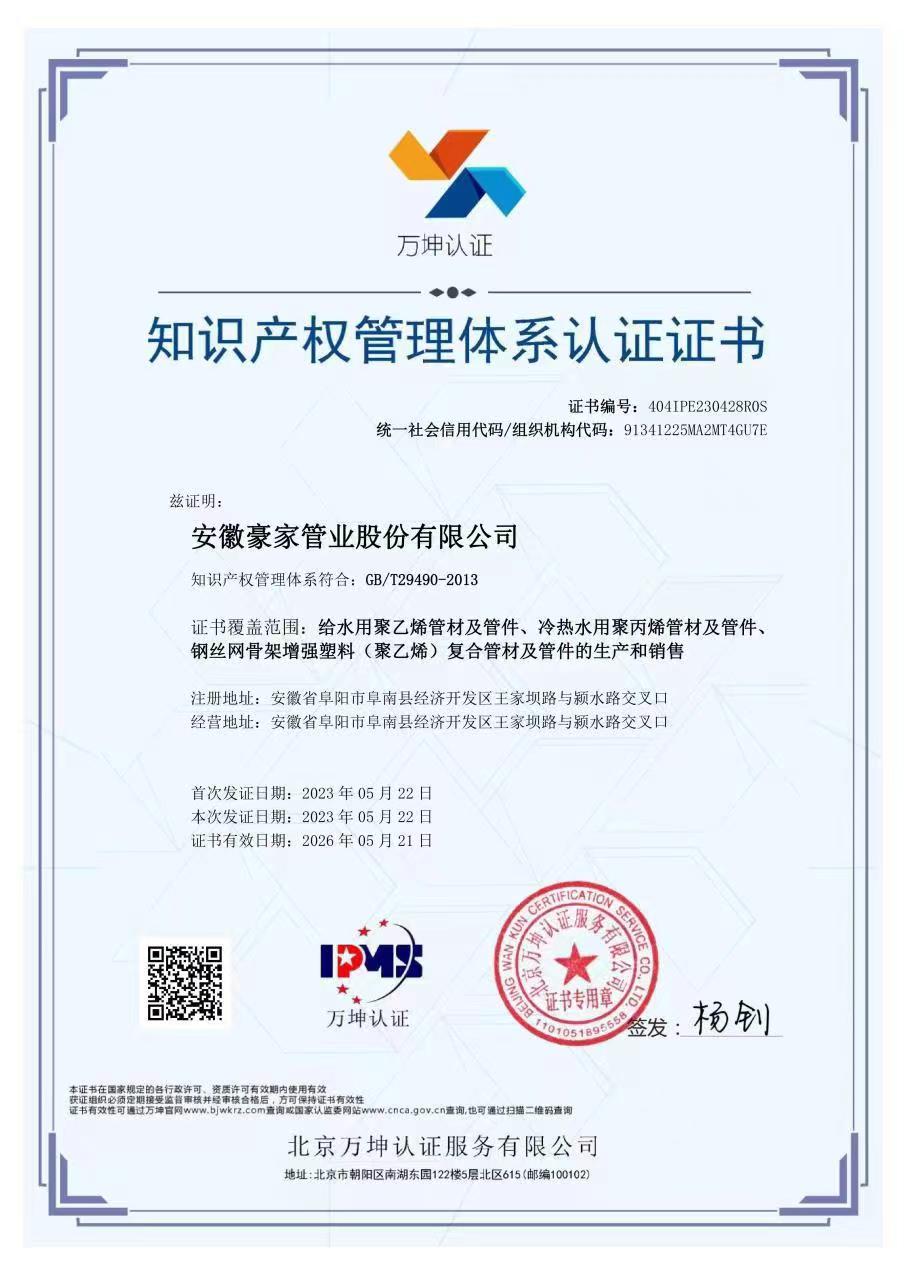 豪家股份榮獲《知識產(chǎn)權管理體系認證證書》