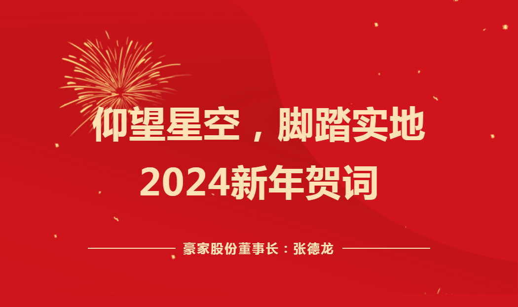 仰望星空，腳踏實(shí)地——2024新年賀詞！